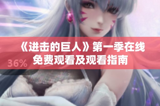 《进击的巨人》第一季在线免费观看及观看指南