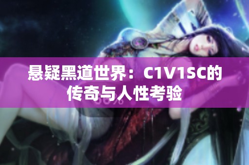 悬疑黑道世界：C1V1SC的传奇与人性考验
