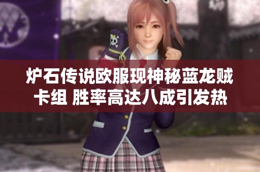 炉石传说欧服现神秘蓝龙贼卡组 胜率高达八成引发热议