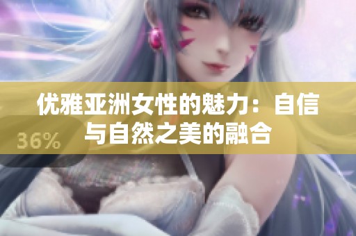 优雅亚洲女性的魅力：自信与自然之美的融合