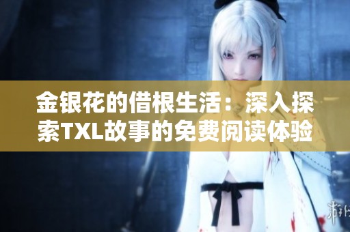 金银花的借根生活：深入探索TXL故事的免费阅读体验