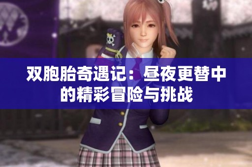 双胞胎奇遇记：昼夜更替中的精彩冒险与挑战