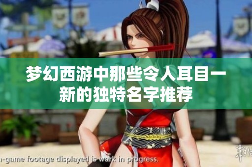 梦幻西游中那些令人耳目一新的独特名字推荐