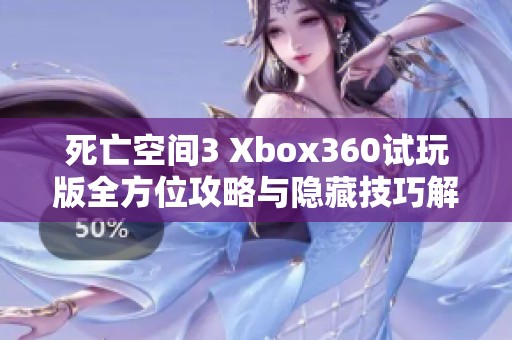 死亡空间3 Xbox360试玩版全方位攻略与隐藏技巧解析