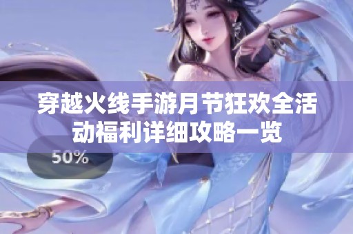 穿越火线手游月节狂欢全活动福利详细攻略一览