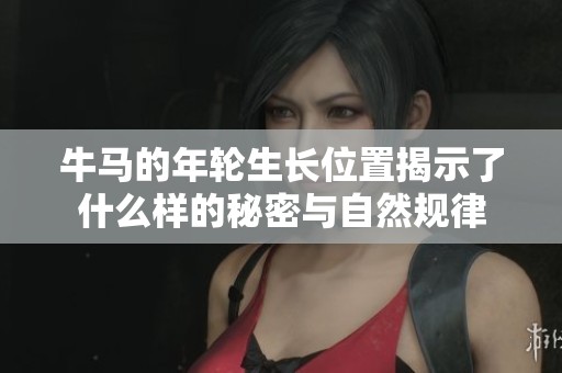 牛马的年轮生长位置揭示了什么样的秘密与自然规律