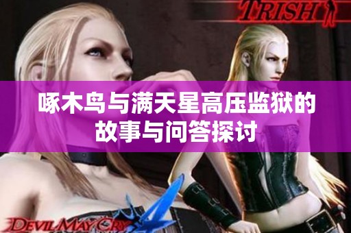 啄木鸟与满天星高压监狱的故事与问答探讨