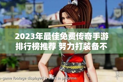2023年最佳免费传奇手游排行榜推荐 努力打装备不再孤单