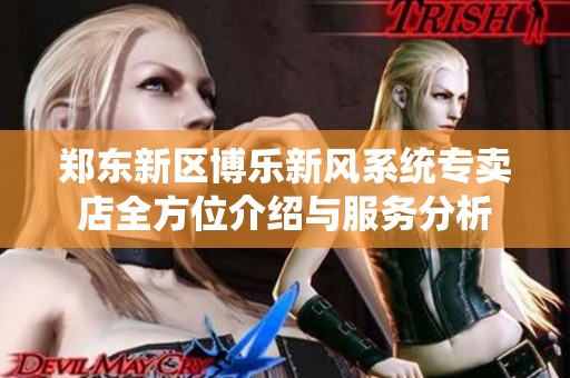 郑东新区博乐新风系统专卖店全方位介绍与服务分析
