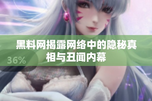 黑料网揭露网络中的隐秘真相与丑闻内幕