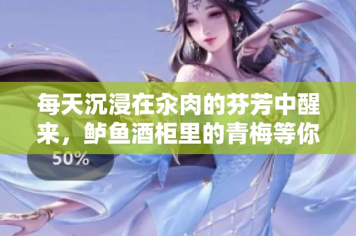 每天沉浸在汆肉的芬芳中醒来，鲈鱼酒柜里的青梅等你品味