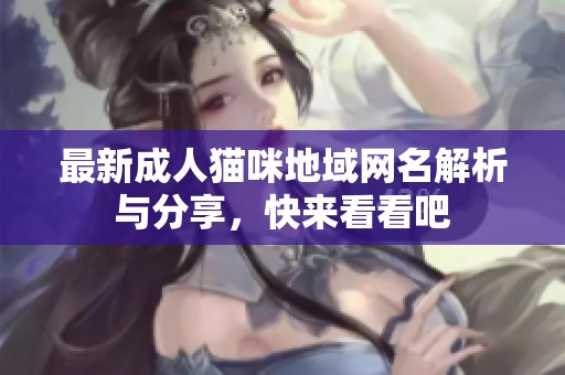 最新成人猫咪地域网名解析与分享，快来看看吧