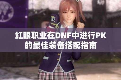 红眼职业在DNF中进行PK的最佳装备搭配指南