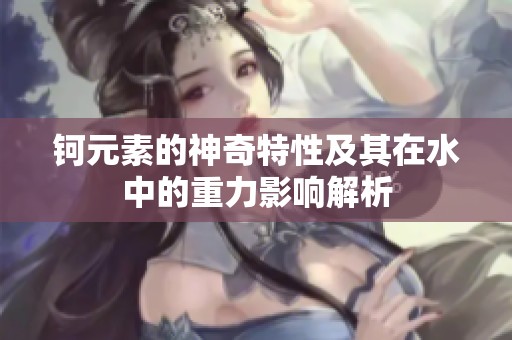 钶元素的神奇特性及其在水中的重力影响解析