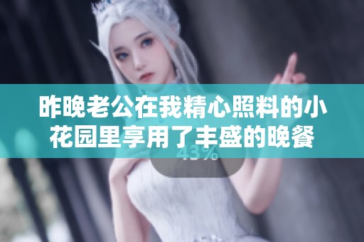 昨晚老公在我精心照料的小花园里享用了丰盛的晚餐