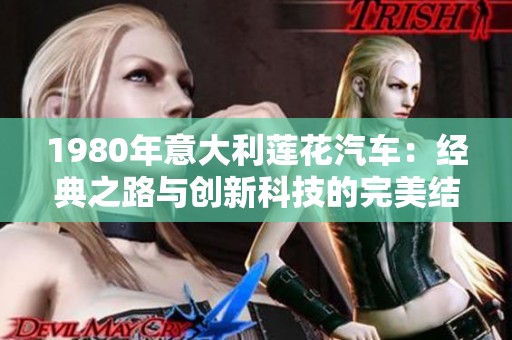 1980年意大利莲花汽车：经典之路与创新科技的完美结合
