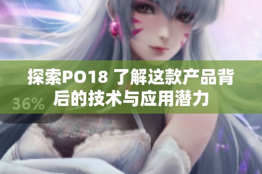 探索PO18 了解这款产品背后的技术与应用潜力
