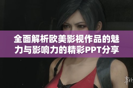 全面解析欧美影视作品的魅力与影响力的精彩PPT分享