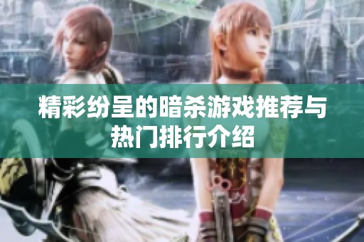 精彩纷呈的暗杀游戏推荐与热门排行介绍