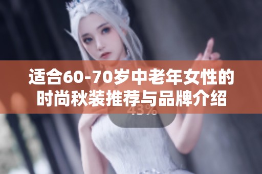 适合60-70岁中老年女性的时尚秋装推荐与品牌介绍