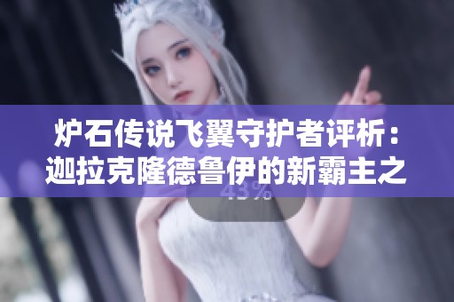 炉石传说飞翼守护者评析：迦拉克隆德鲁伊的新霸主之路