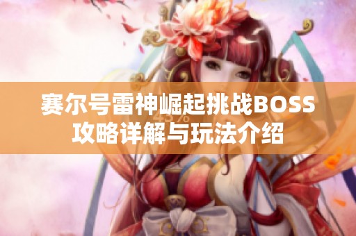 赛尔号雷神崛起挑战BOSS攻略详解与玩法介绍
