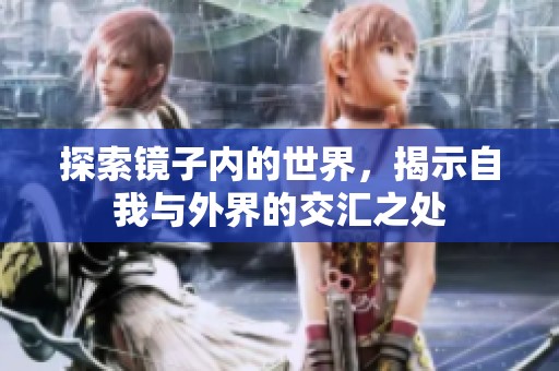 探索镜子内的世界，揭示自我与外界的交汇之处