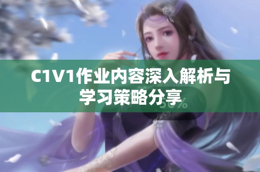 C1V1作业内容深入解析与学习策略分享