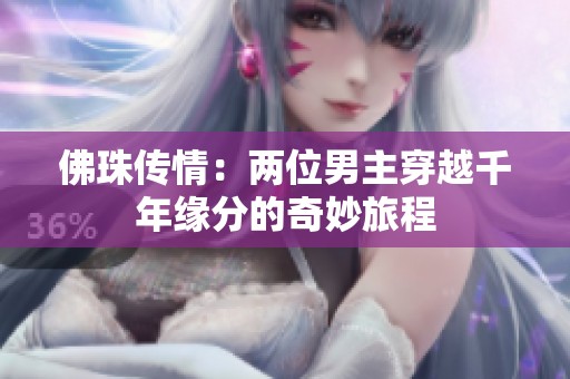 佛珠传情：两位男主穿越千年缘分的奇妙旅程