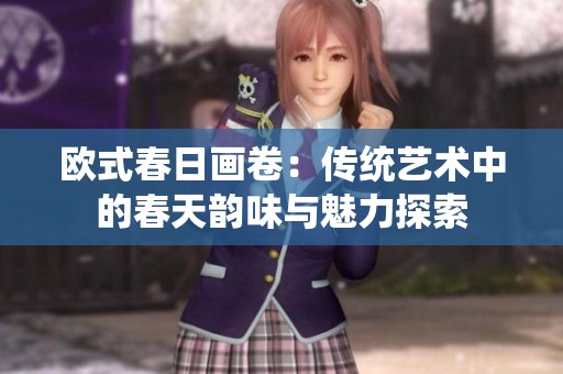 欧式春日画卷：传统艺术中的春天韵味与魅力探索
