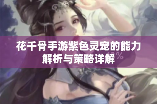 花千骨手游紫色灵宠的能力解析与策略详解