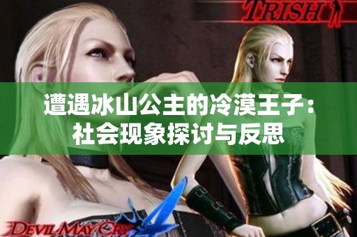 遭遇冰山公主的冷漠王子：社会现象探讨与反思
