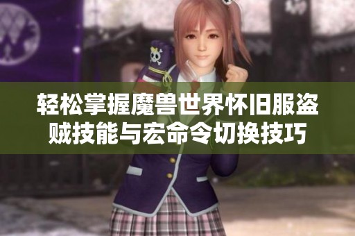 轻松掌握魔兽世界怀旧服盗贼技能与宏命令切换技巧