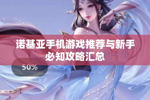 诺基亚手机游戏推荐与新手必知攻略汇总