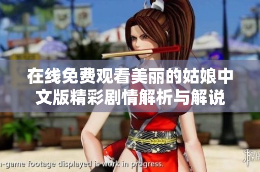 在线免费观看美丽的姑娘中文版精彩剧情解析与解说