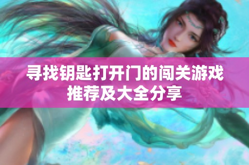 寻找钥匙打开门的闯关游戏推荐及大全分享