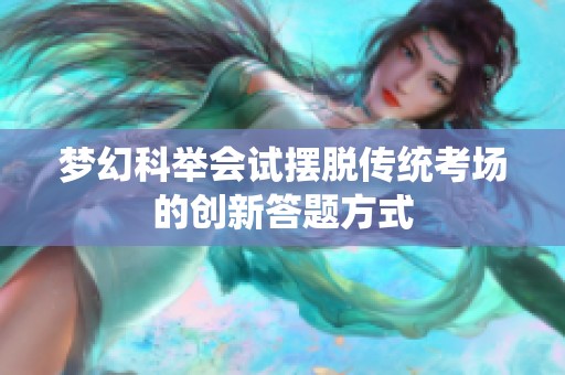 梦幻科举会试摆脱传统考场的创新答题方式