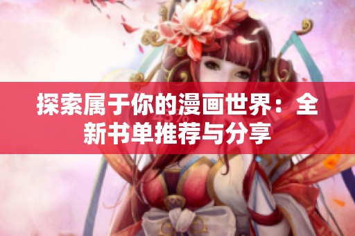 探索属于你的漫画世界：全新书单推荐与分享