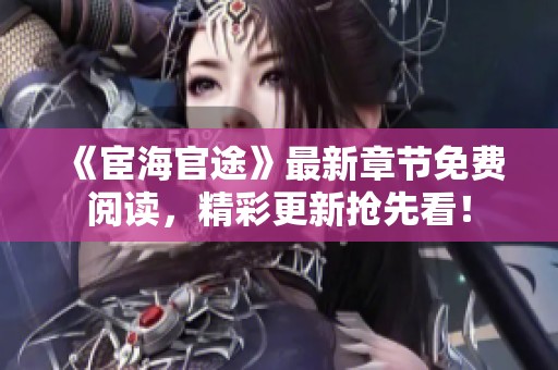 《宦海官途》最新章节免费阅读，精彩更新抢先看！