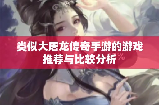 类似大屠龙传奇手游的游戏推荐与比较分析