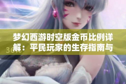 梦幻西游时空版金币比例详解：平民玩家的生存指南与技巧分享