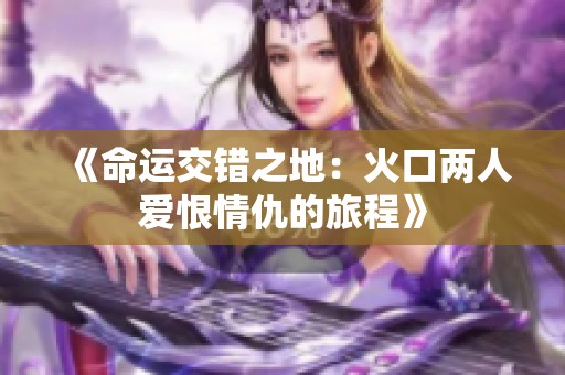 《命运交错之地：火口两人爱恨情仇的旅程》