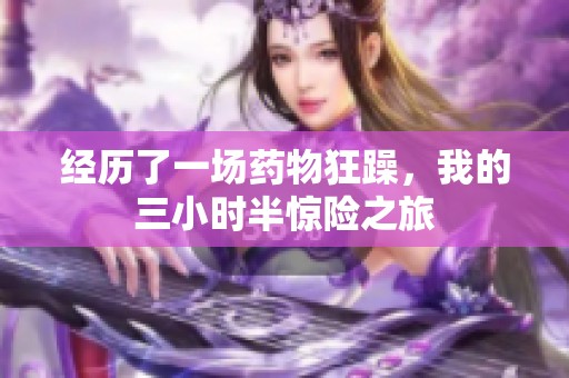 经历了一场药物狂躁，我的三小时半惊险之旅