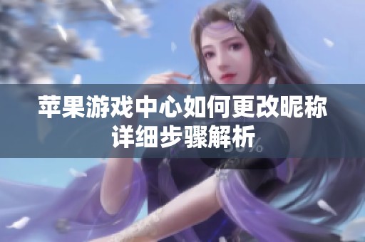 苹果游戏中心如何更改昵称详细步骤解析