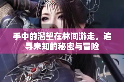 手中的渴望在林间游走，追寻未知的秘密与冒险