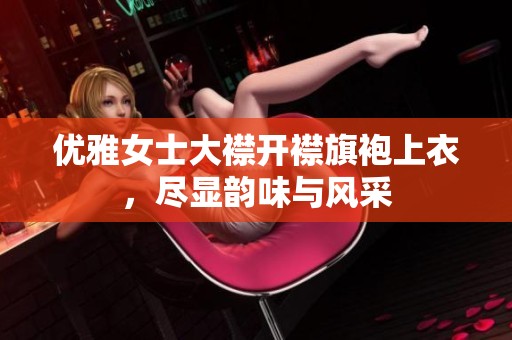 优雅女士大襟开襟旗袍上衣，尽显韵味与风采
