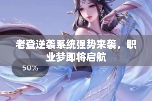 老登逆袭系统强势来袭，职业梦即将启航