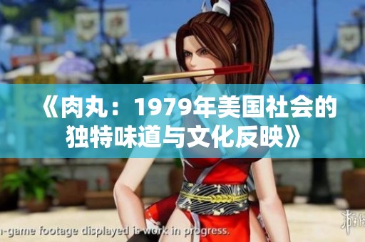 《肉丸：1979年美国社会的独特味道与文化反映》