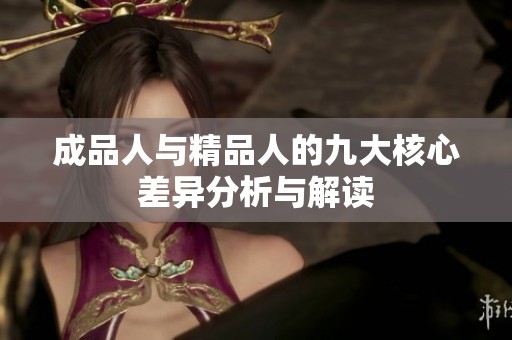 成品人与精品人的九大核心差异分析与解读