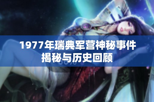 1977年瑞典军营神秘事件揭秘与历史回顾